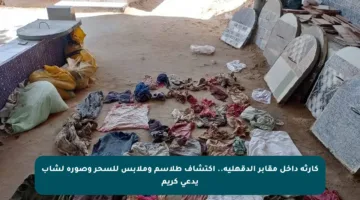 كارثة داخل مقابر الدقهلية.. اكتشاف طلاسم وملابس للسحر وصورة لشاب يدعى كريم